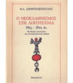 Ο ΝΕΟΕΛΛΗΝΙΣΜΟΣ ΣΤΗ ΛΟΓΟΤΕΧΝΙΑ 19ος ΑΙΩΝΑΣ Ο ΝΕΟΕΛΛΗΝΙΣΜΟΣ ΣΤΗ ΛΟΓΟΤΕΧΝΙΑ 19ος ΑΙΩΝΑΣ